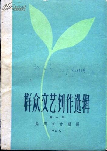 群眾文藝創作選輯 第一輯 鄭州市文聯 編