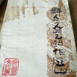 群眾文藝創(chuàng)作選 慶祝國慶三十周年